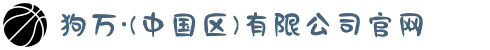 狗万·(中国区)有限公司官网